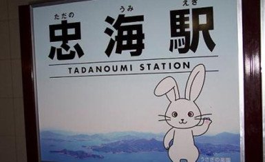 Estación Tadanoumi