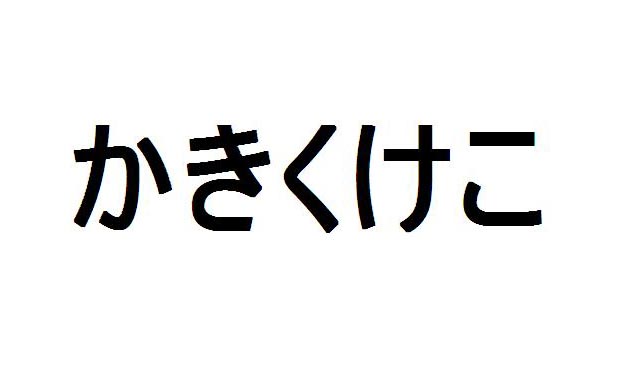 Aprende japonés – Hiragana – ka, ki, ku, ke, ko