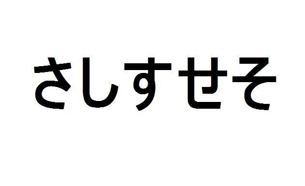 Aprende japonés – Hiragana – sa, shi, su, se, so
