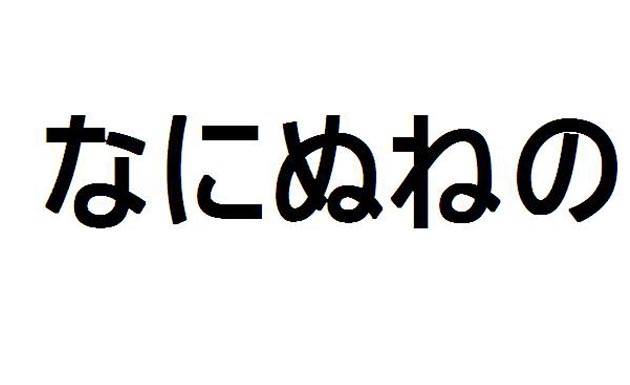 Aprende japonés – Hiragana – na, ni, nu, ne, no