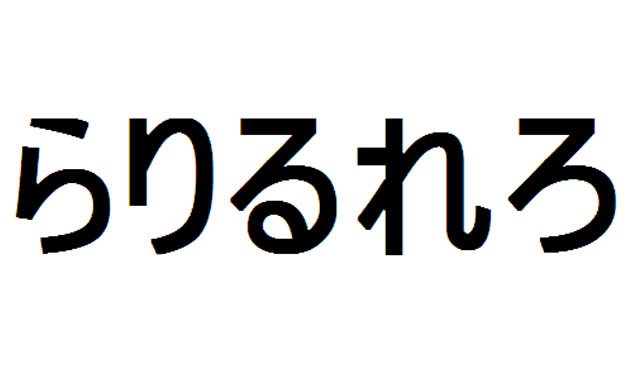 Aprende japonés – Hiragana – ra, ri, ru, re, ro