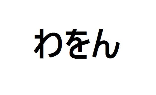 hiragana wa wo n