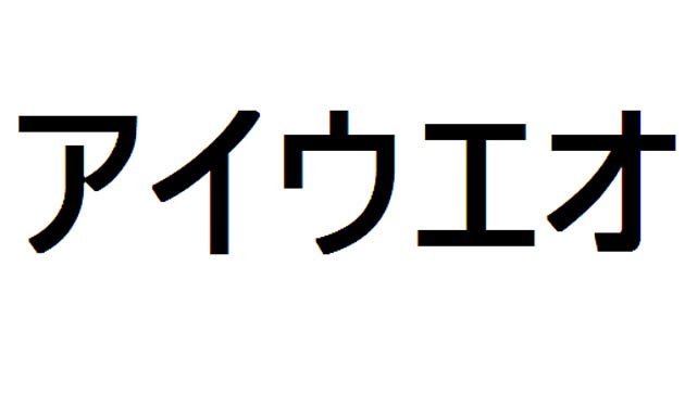 Aprende japonés – Katakana – a, i, u, e, o