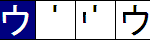katakana u
