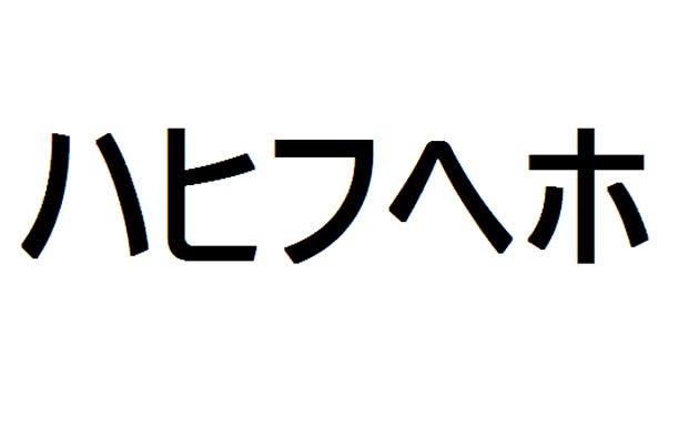 Aprende japonés – Katakana – ha, hi, fu, he, ho