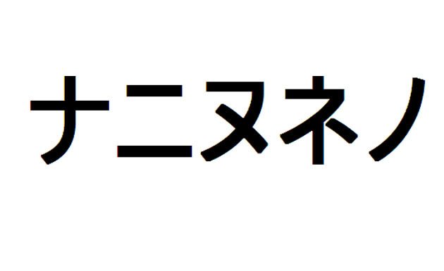 Aprende japonés – Katakana – na, ni, nu, ne, no