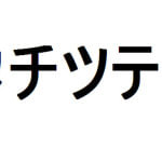 katakana tachitsuteto