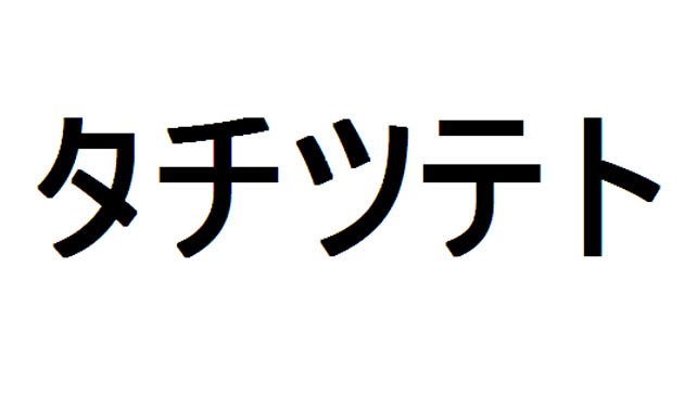 Aprende japonés – Katakana – ta, chi, tsu, te, to