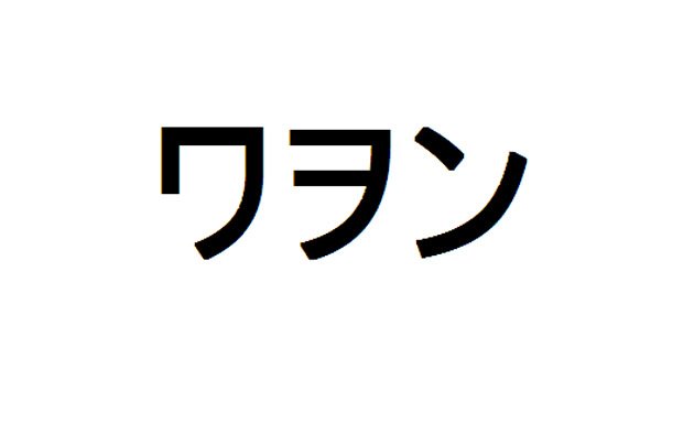 katakana wa wo n