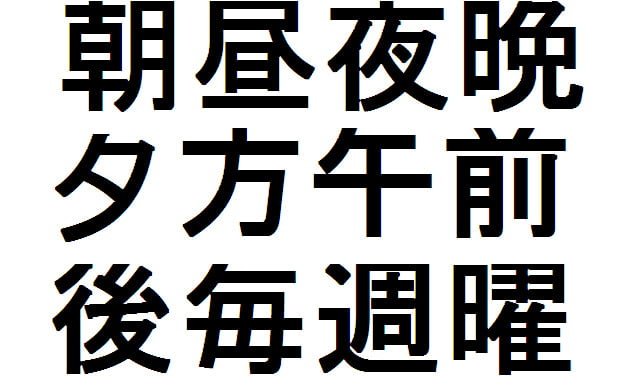 Kanji – Lección 10 – Kanjis de tiempo