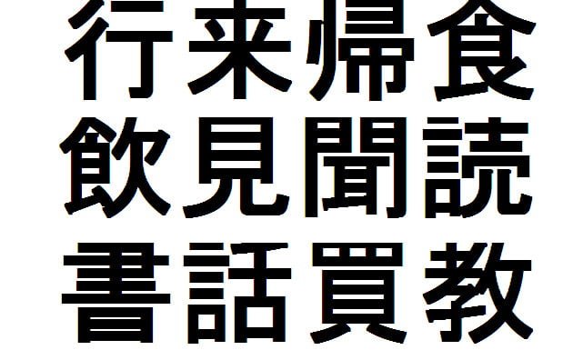 Kanji – Lección 9 – Verbos