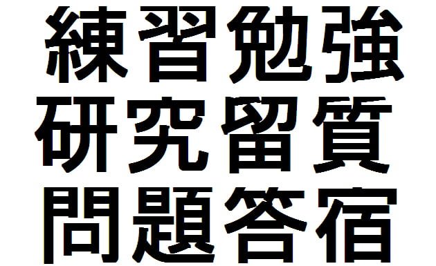 Kanji – Lección 21 – Verbos con 「する」