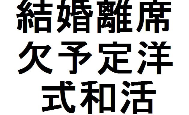 Kanji – Lección 25 – Tradiciones y ceremonias