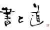 shodo