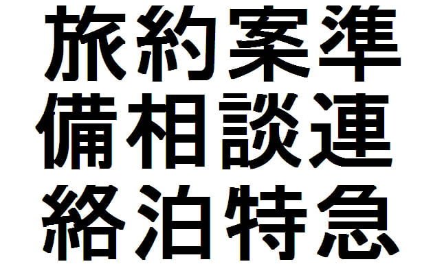 Kanji – lección 31 – kanjis para viaje