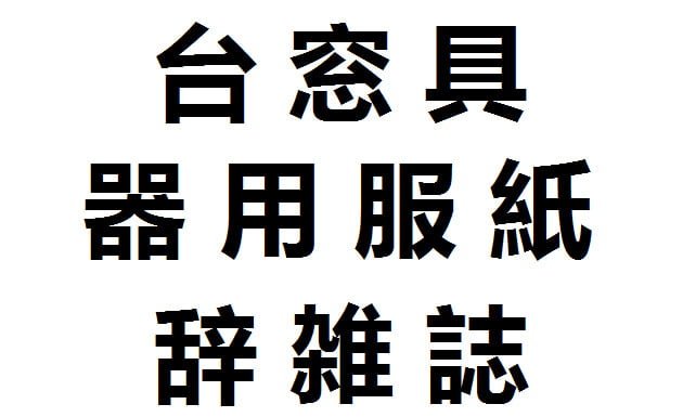 Kanji – lección 34 – herramientas y utensilios