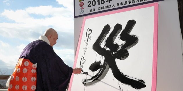 Revelan el kanji del año 2018