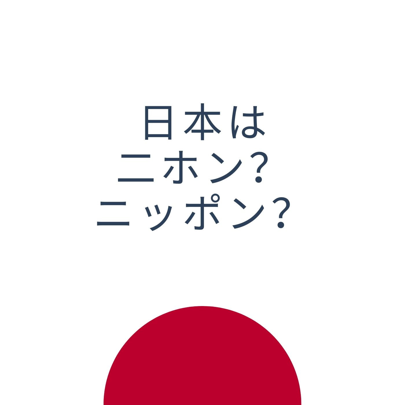 Nihon o Nippon: ¿cuál es la diferencia?